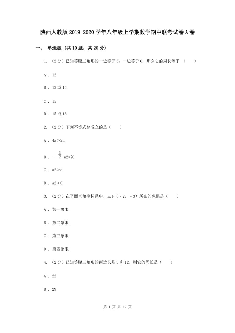 陕西人教版2019-2020学年八年级上学期数学期中联考试卷A卷.doc_第1页