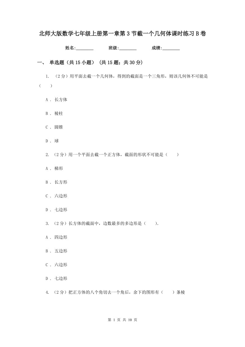 北师大版数学七年级上册第一章第3节截一个几何体课时练习B卷.doc_第1页