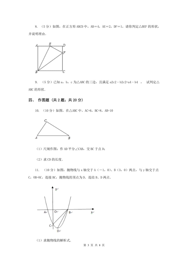 初中数学北师大版八年级上学期第一章1.2一定是直角三角形吗A卷.doc_第3页