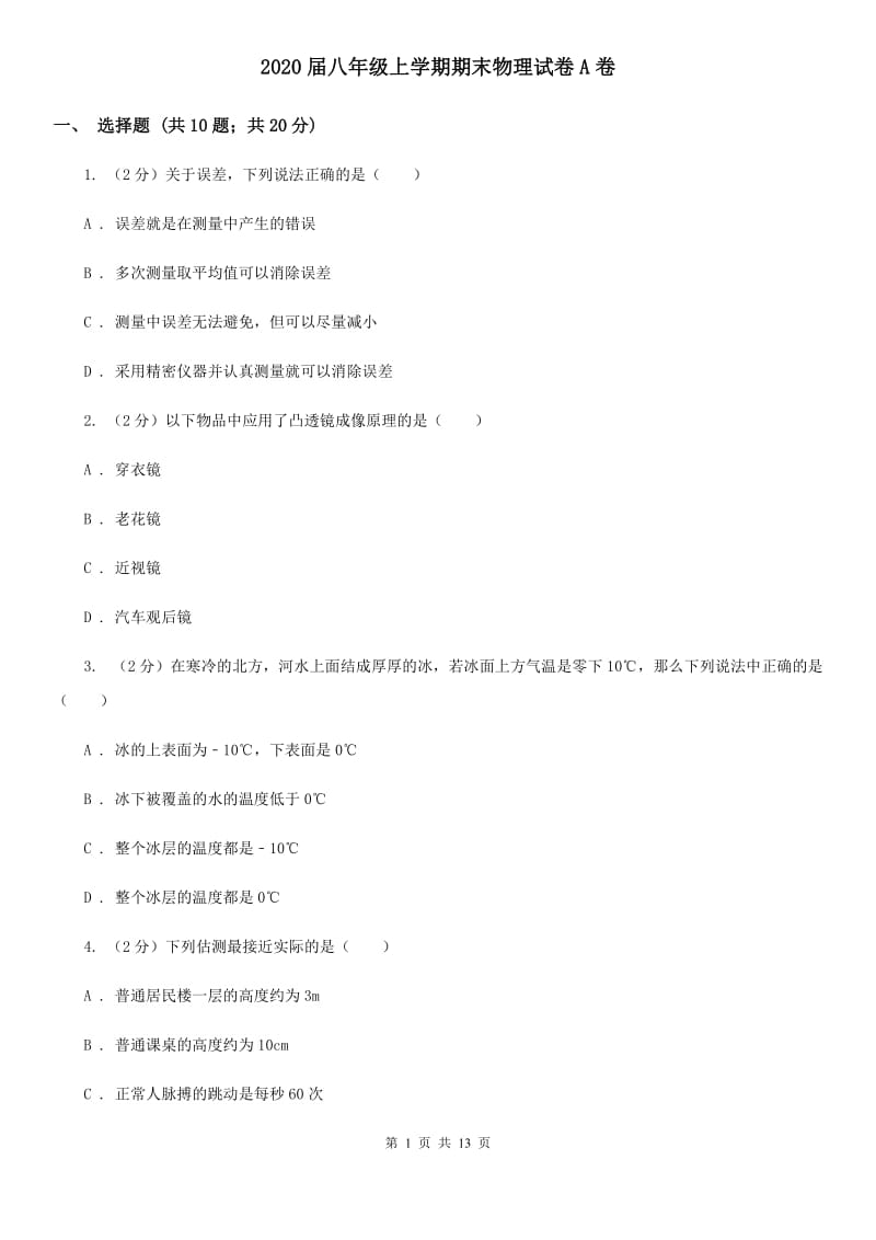 2020届八年级上学期期末物理试卷A卷.doc_第1页