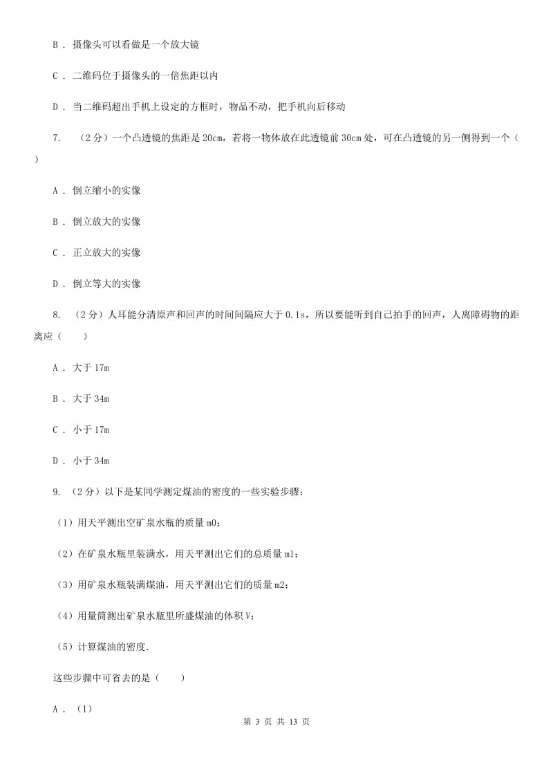 2020届八年级上学期期末物理试卷A卷.doc_第3页