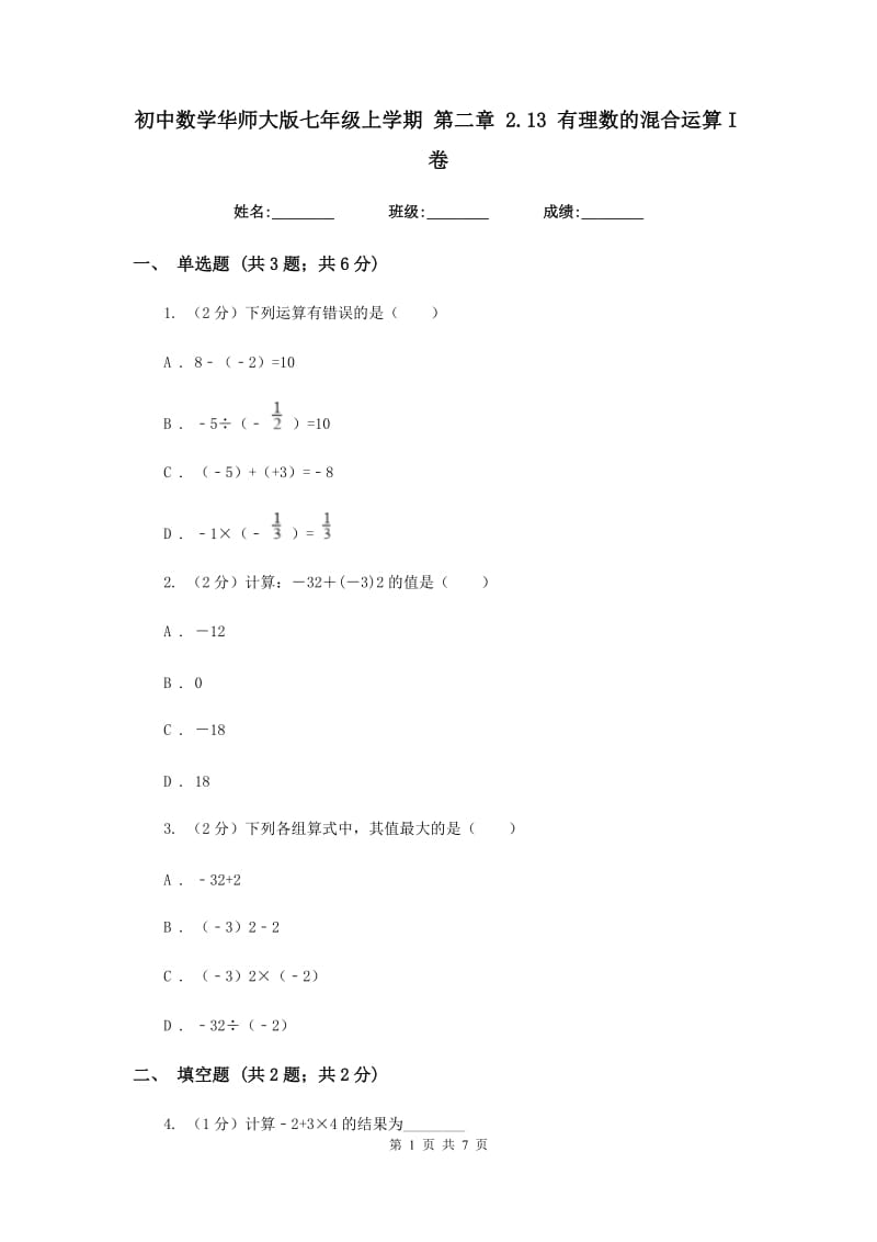 初中数学华师大版七年级上学期第二章2.13有理数的混合运算I卷.doc_第1页