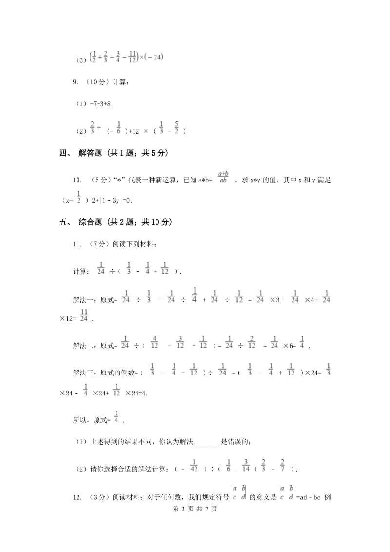 初中数学华师大版七年级上学期第二章2.13有理数的混合运算I卷.doc_第3页