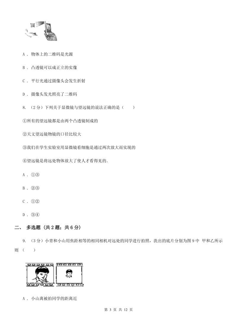 教科版2019-2020学年八年级上学期物理期末考试试卷D卷.doc_第3页