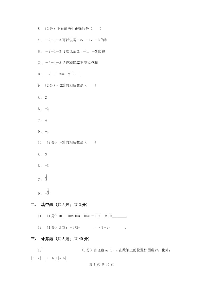 人教版数学七年级上册第1章 1.3有理数的加减法 同步练习（II ）卷.doc_第3页