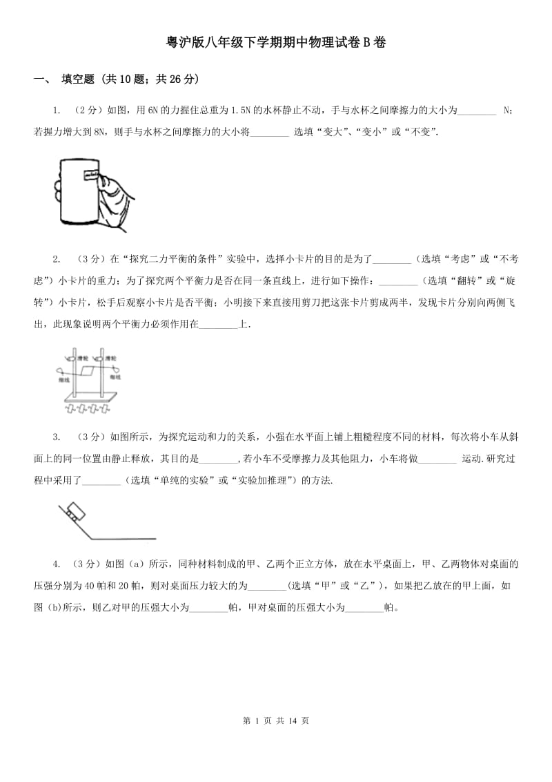 粤沪版八年级下学期期中物理试卷B卷.doc_第1页