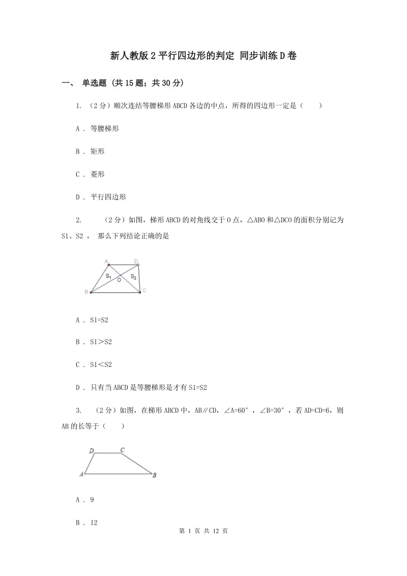 新人教版2平行四边形的判定 同步训练D卷.doc_第1页