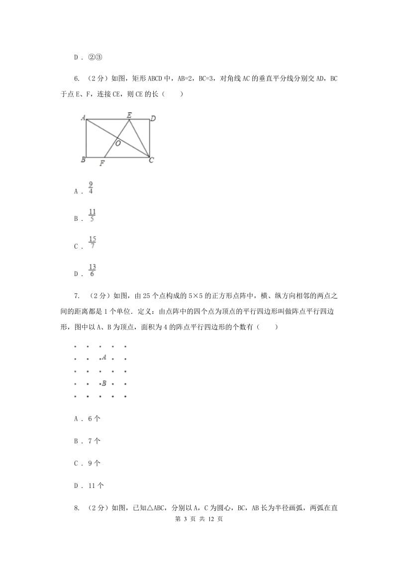 新人教版2平行四边形的判定 同步训练D卷.doc_第3页