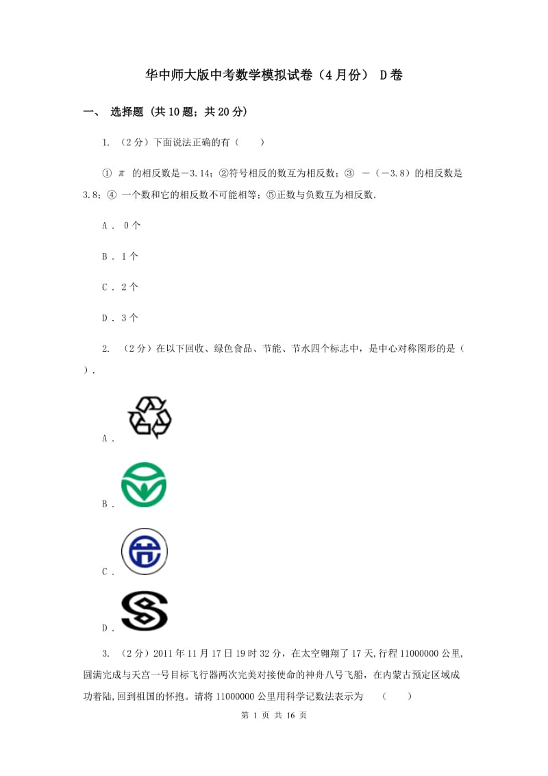 华中师大版中考数学模拟试卷（4月份） D卷.doc_第1页