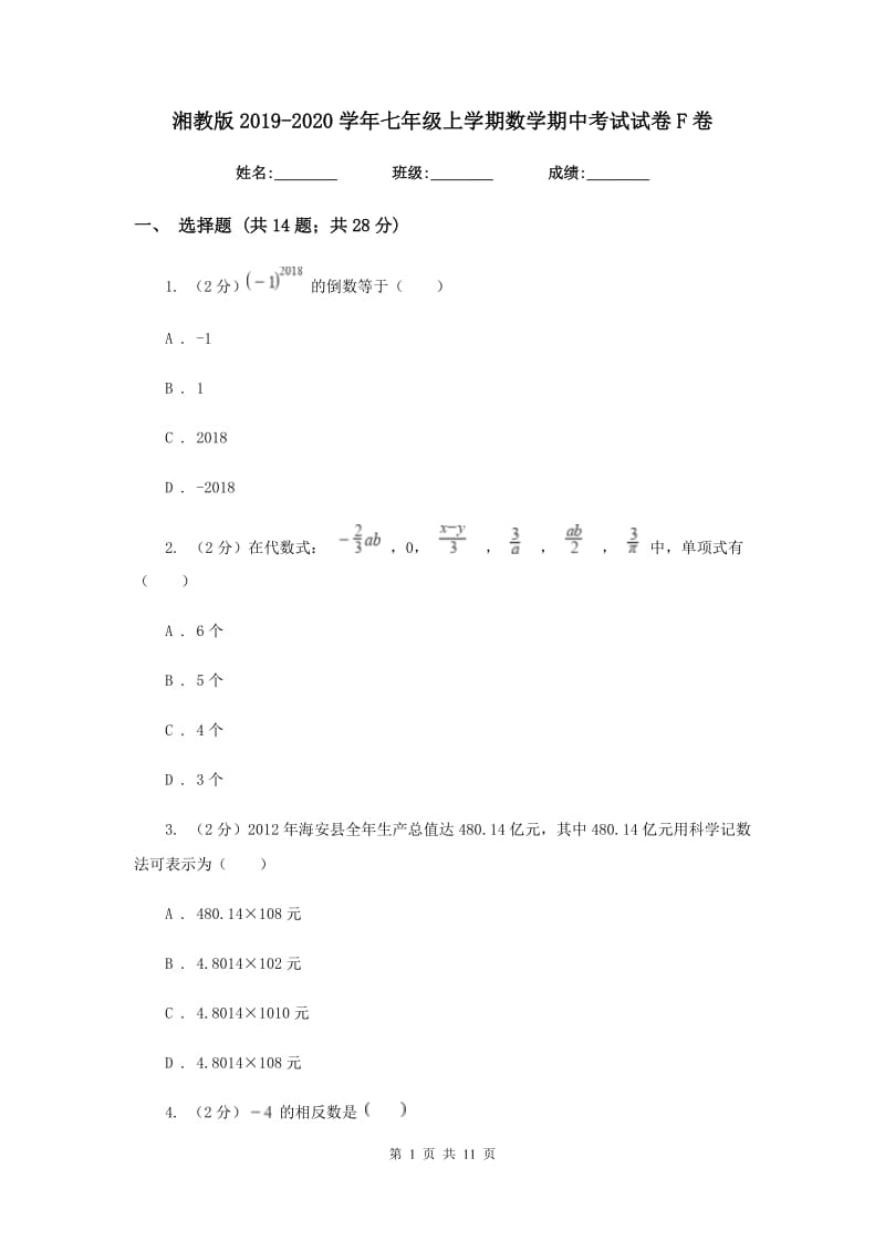 湘教版2019-2020学年七年级上学期数学期中考试试卷F卷.doc_第1页