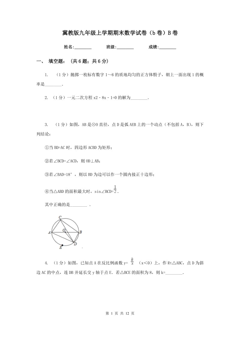 冀教版九年级上学期期末数学试卷（b卷）B卷.doc_第1页