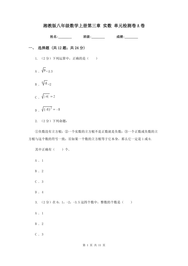 湘教版八年级数学上册第三章 实数 单元检测卷A卷.doc_第1页