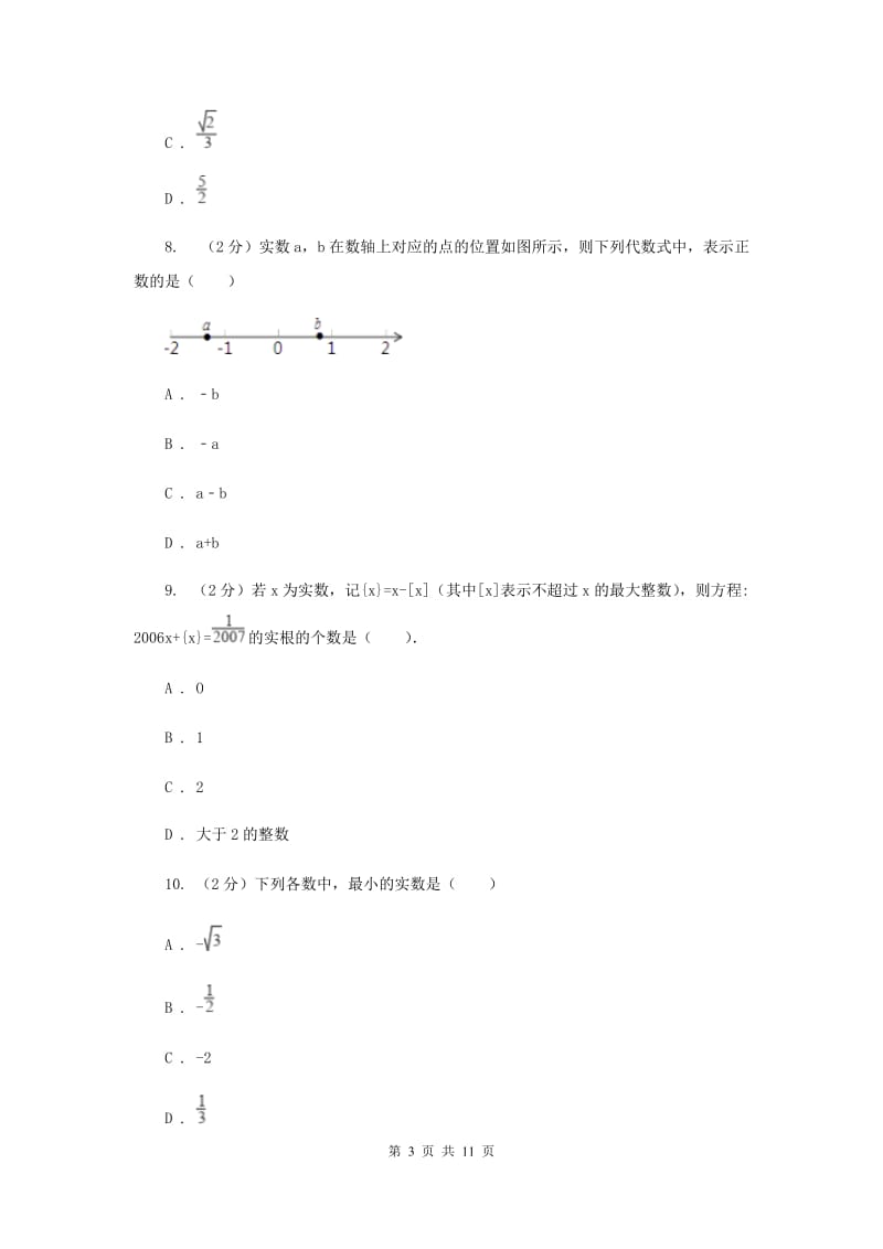 湘教版八年级数学上册第三章 实数 单元检测卷A卷.doc_第3页