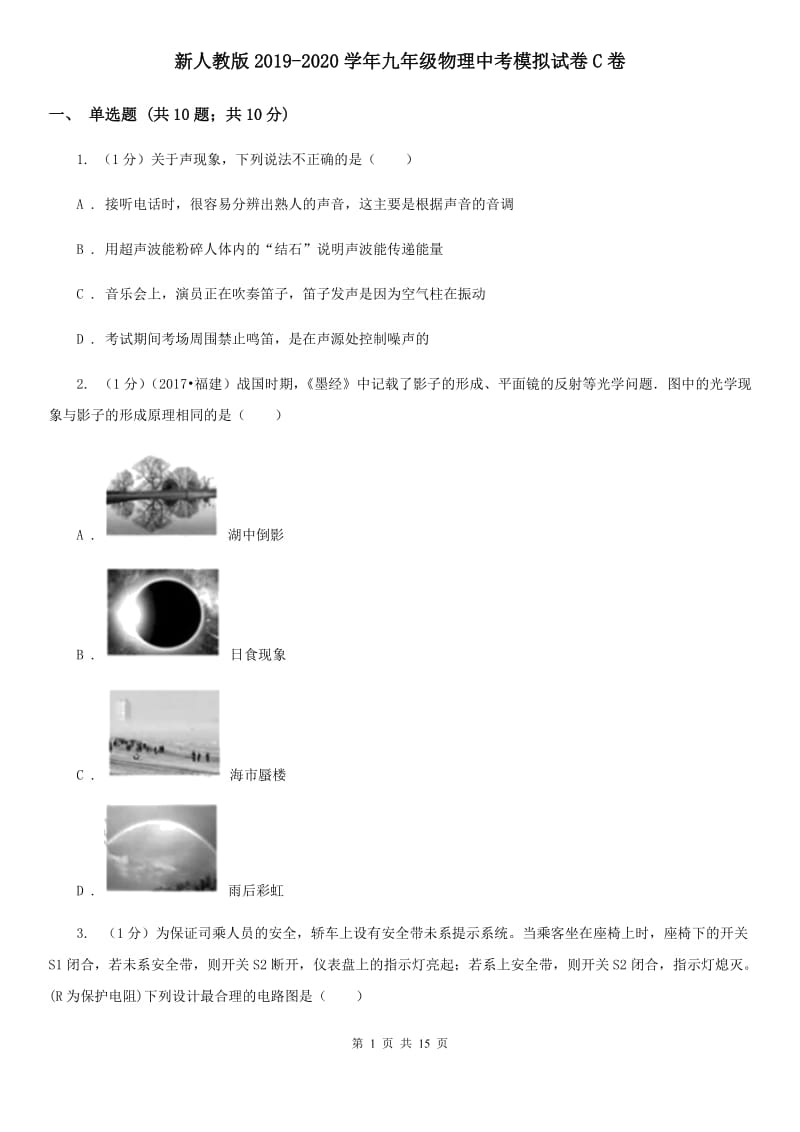 新人教版2019-2020学年九年级物理中考模拟试卷C卷.doc_第1页