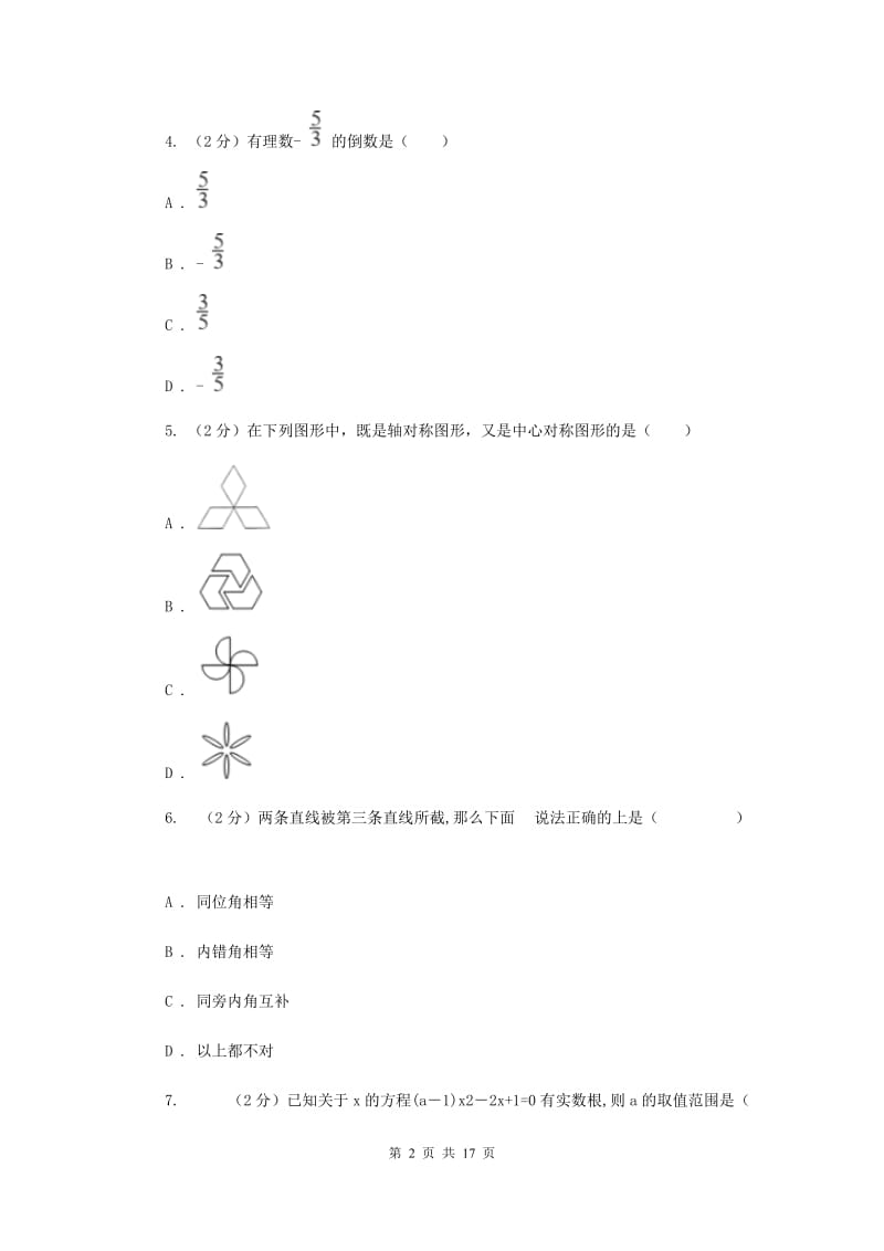 河北大学版2020届数学中考三模试卷(I)卷.doc_第2页