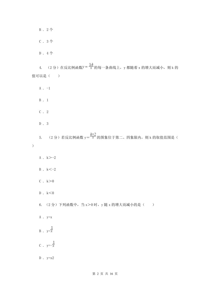 浙教版数学八年级下册6.2反比例函数的图象和性质基础检测A卷.doc_第2页