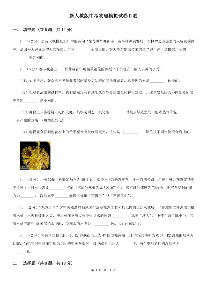 新人教版中考物理模拟试卷D卷.doc_第1页