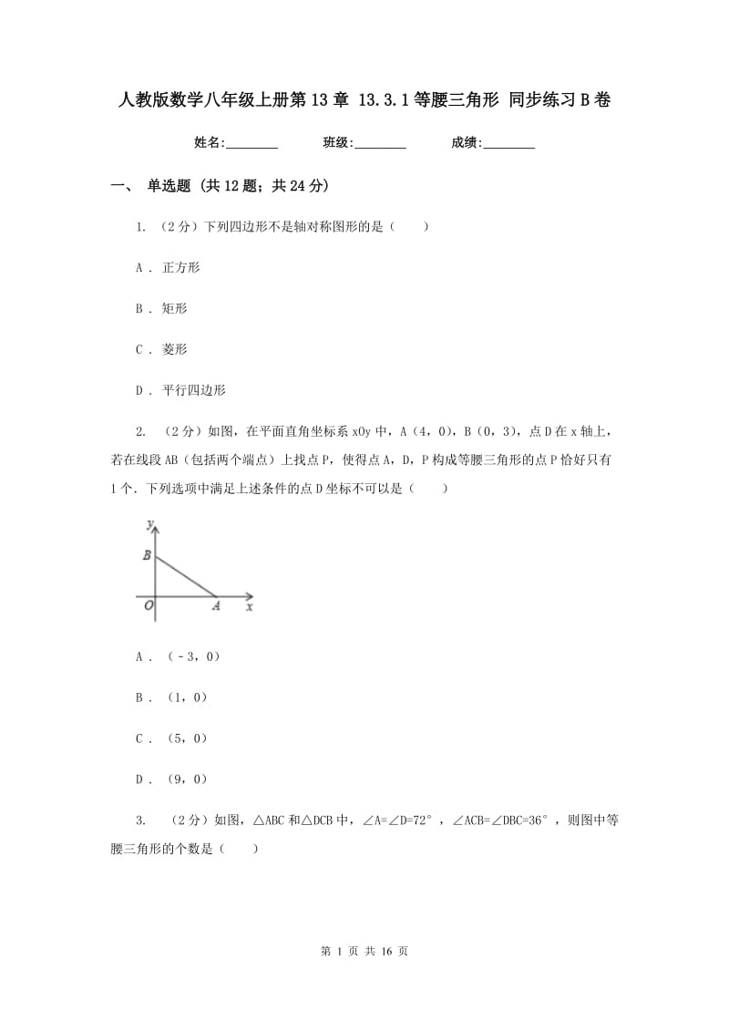 人教版数学八年级上册第13章 13.3.1等腰三角形 同步练习B卷.doc_第1页