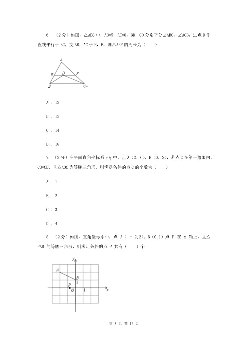 人教版数学八年级上册第13章 13.3.1等腰三角形 同步练习B卷.doc_第3页