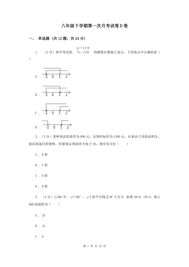 八年级下学期第一次月考试卷D卷.doc_第1页