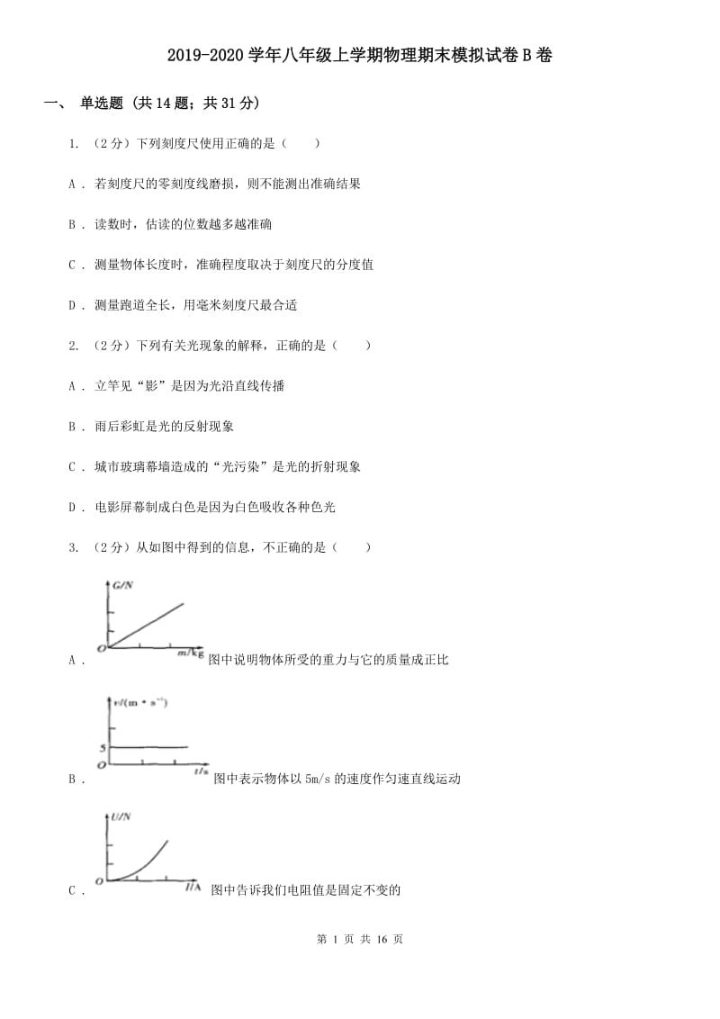 2019-2020学年八年级上学期物理期末模拟试卷B卷.doc_第1页