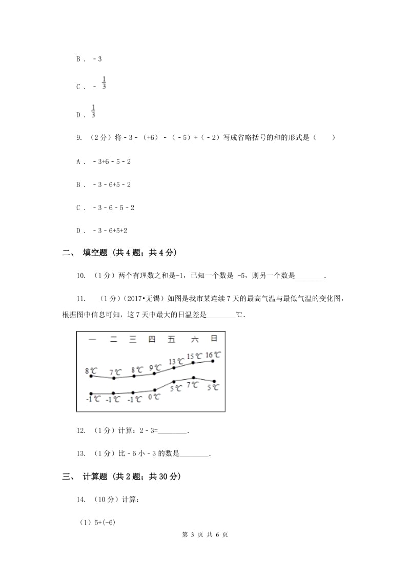 初中数学北师大版七年级上学期第二章2.5有理数的减法C卷.doc_第3页