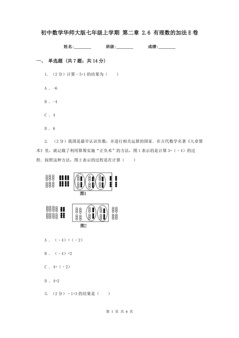 初中数学华师大版七年级上学期第二章2.6有理数的加法E卷.doc_第1页