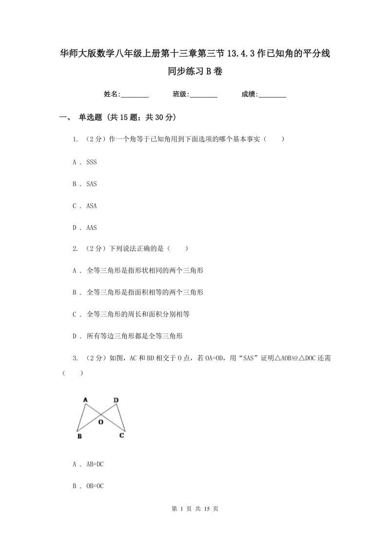 华师大版数学八年级上册第十三章第三节13.4.3作已知角的平分线同步练习B卷.doc_第1页