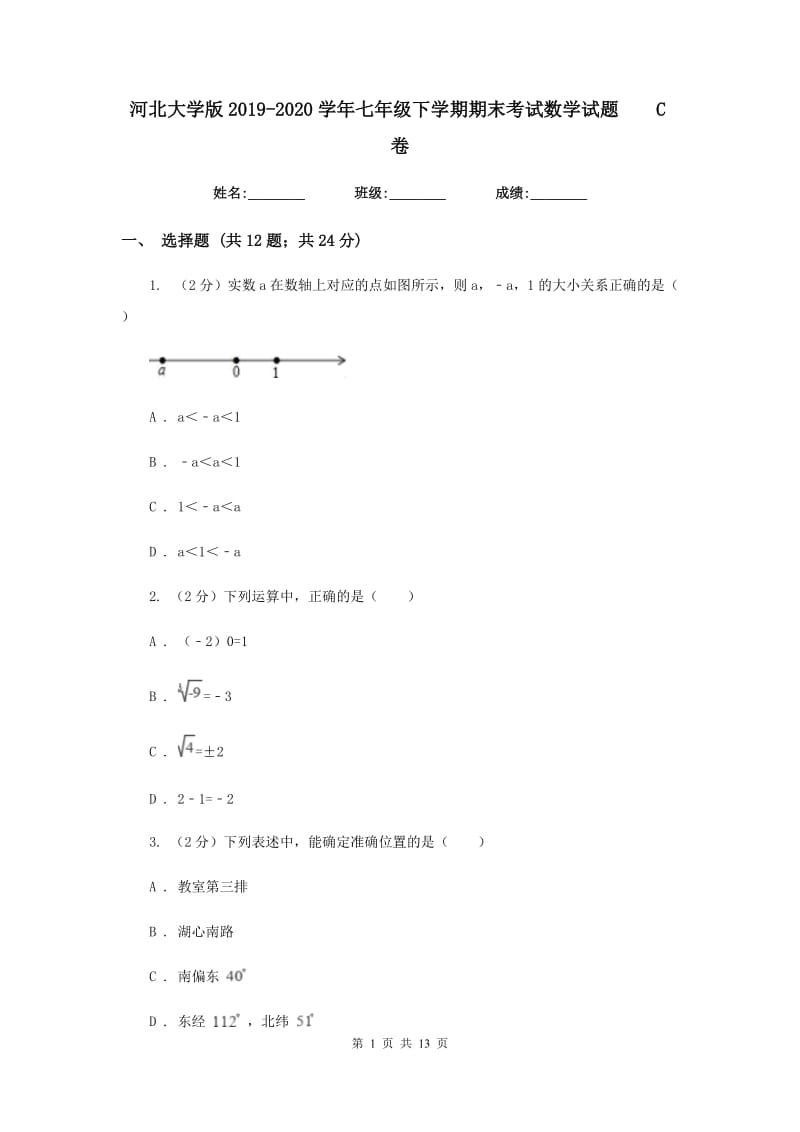 河北大学版2019-2020学年七年级下学期期末考试数学试题C卷.doc_第1页