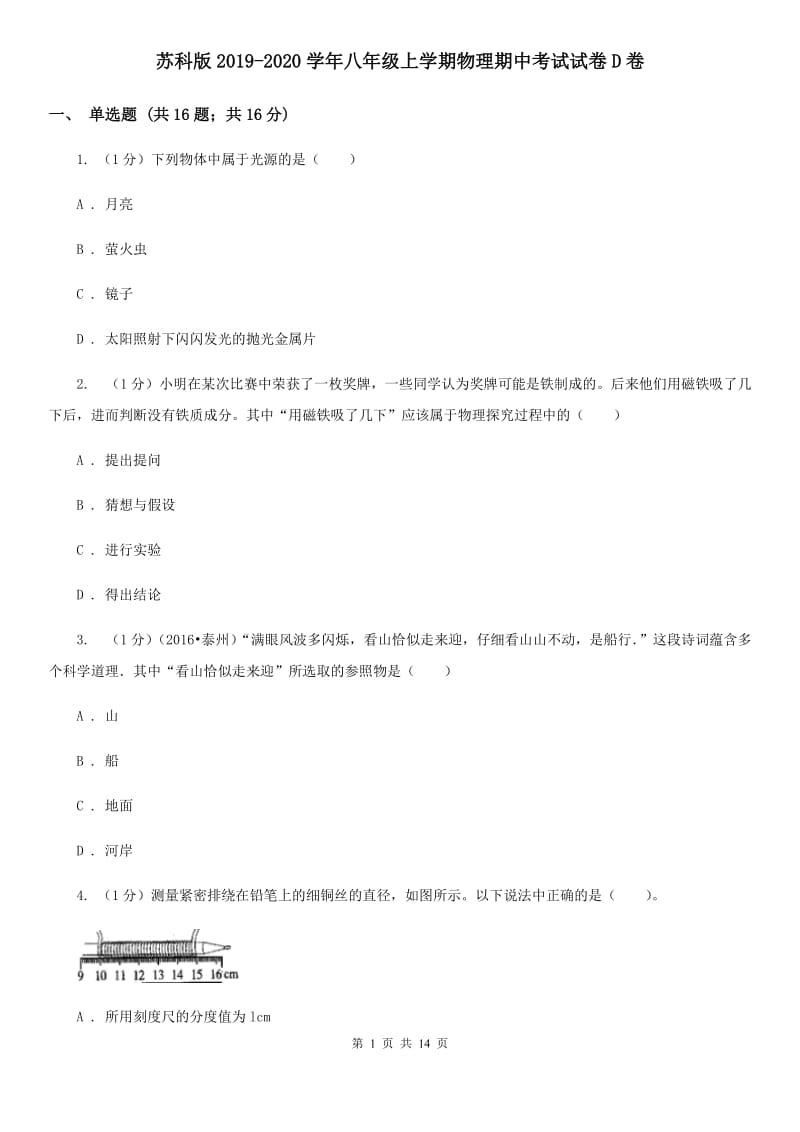 苏科版2019-2020学年八年级上学期物理期中考试试卷D卷.doc_第1页