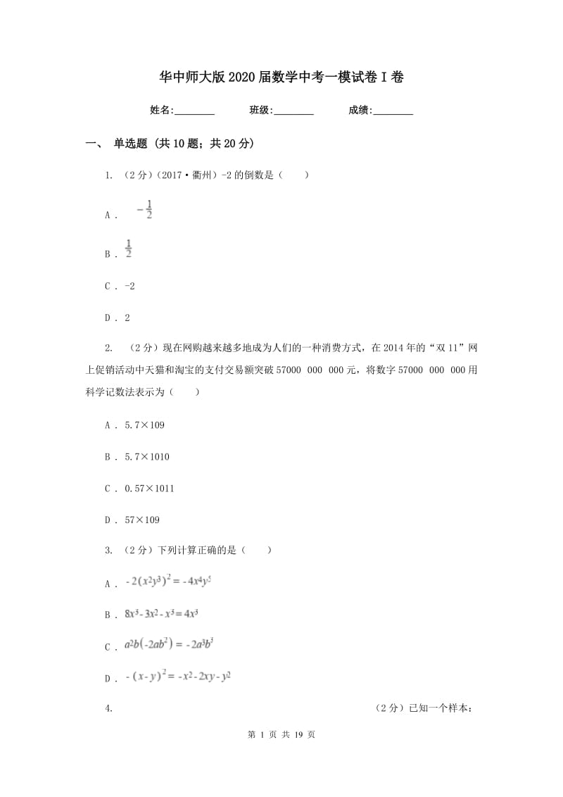 华中师大版2020届数学中考一模试卷I卷.doc_第1页