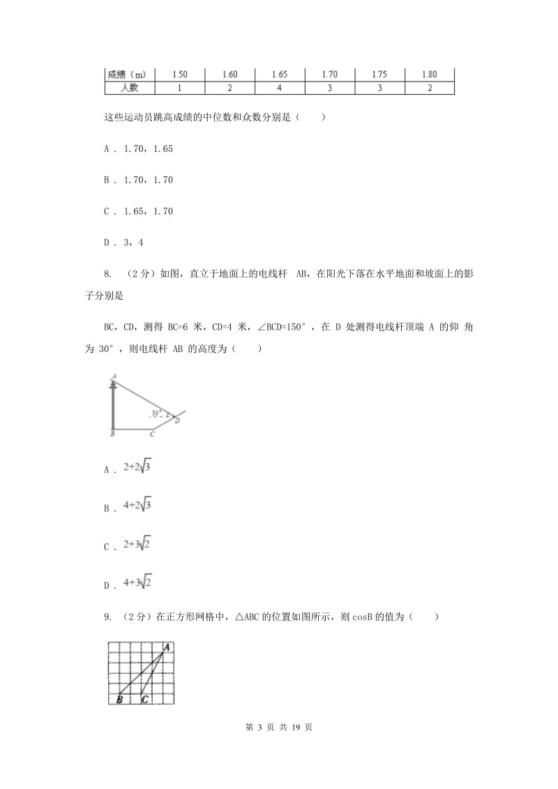 华中师大版2020届数学中考一模试卷I卷.doc_第3页