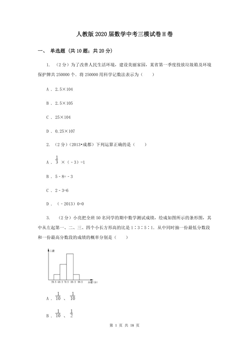 人教版2020届数学中考三模试卷H卷.doc_第1页