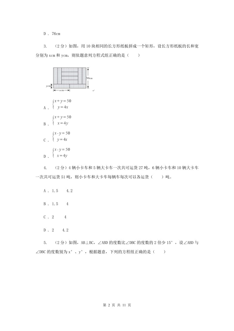 浙教版七年级下册第2章 2.4二元一次方程组的应用 同步练习A卷.doc_第2页