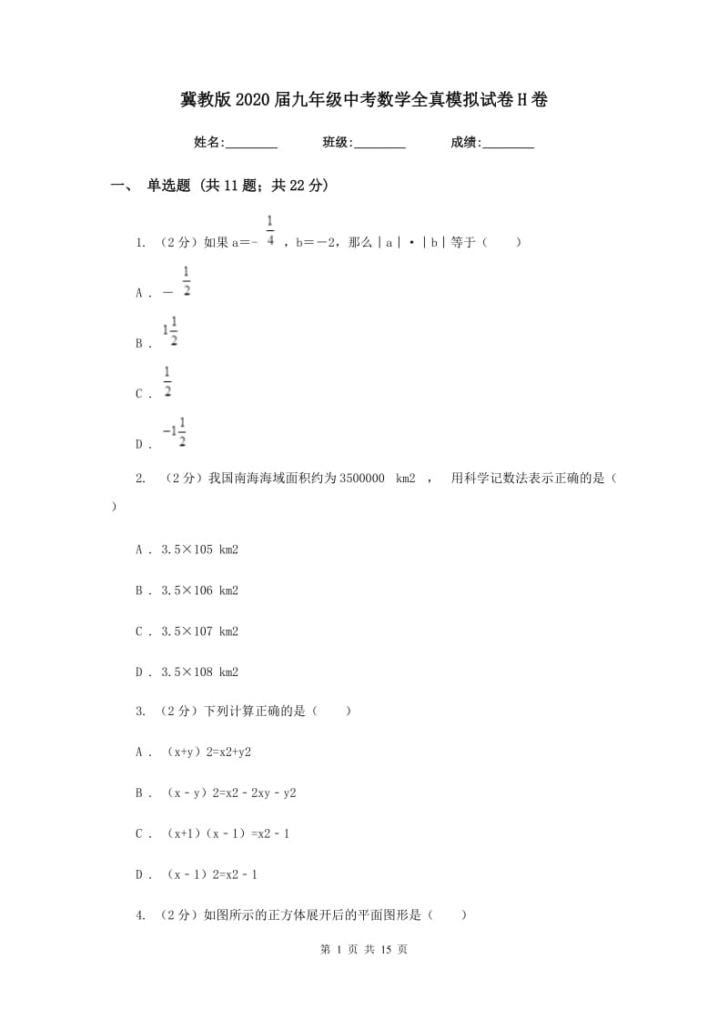 冀教版2020届九年级中考数学全真模拟试卷H卷.doc_第1页