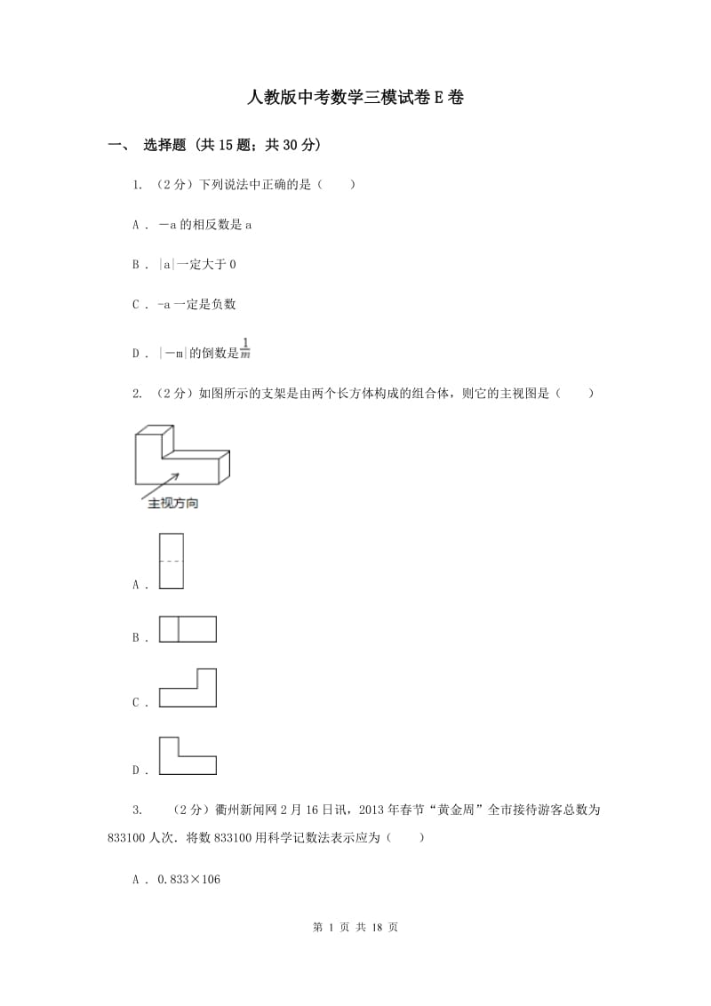 人教版中考数学三模试卷E卷 .doc_第1页