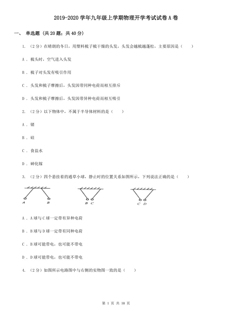 2019-2020学年九年级上学期物理开学考试试卷A卷.doc_第1页