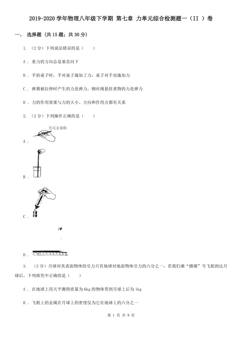 2019-2020学年物理八年级下学期 第七章 力单元综合检测题一（II ）卷.doc_第1页