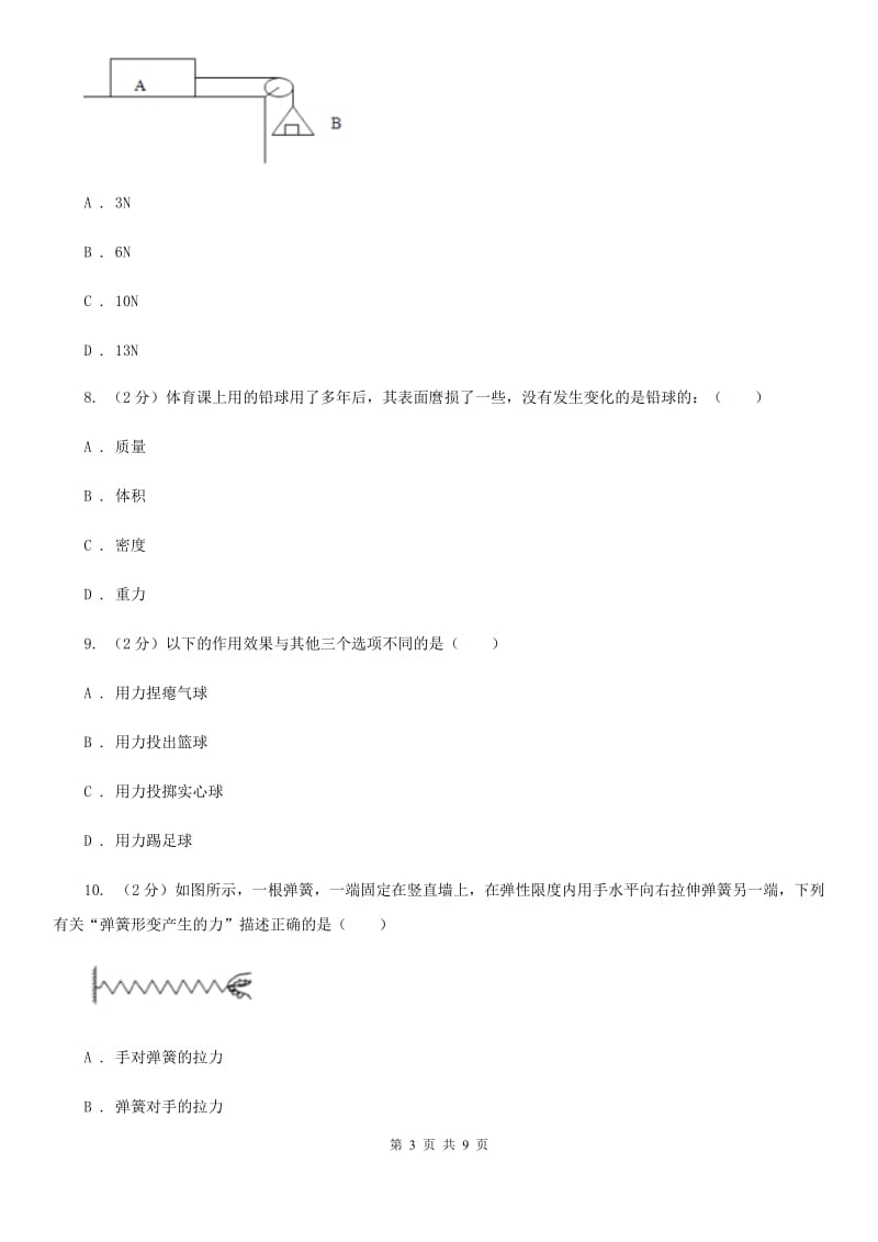 2019-2020学年物理八年级下学期 第七章 力单元综合检测题一（II ）卷.doc_第3页