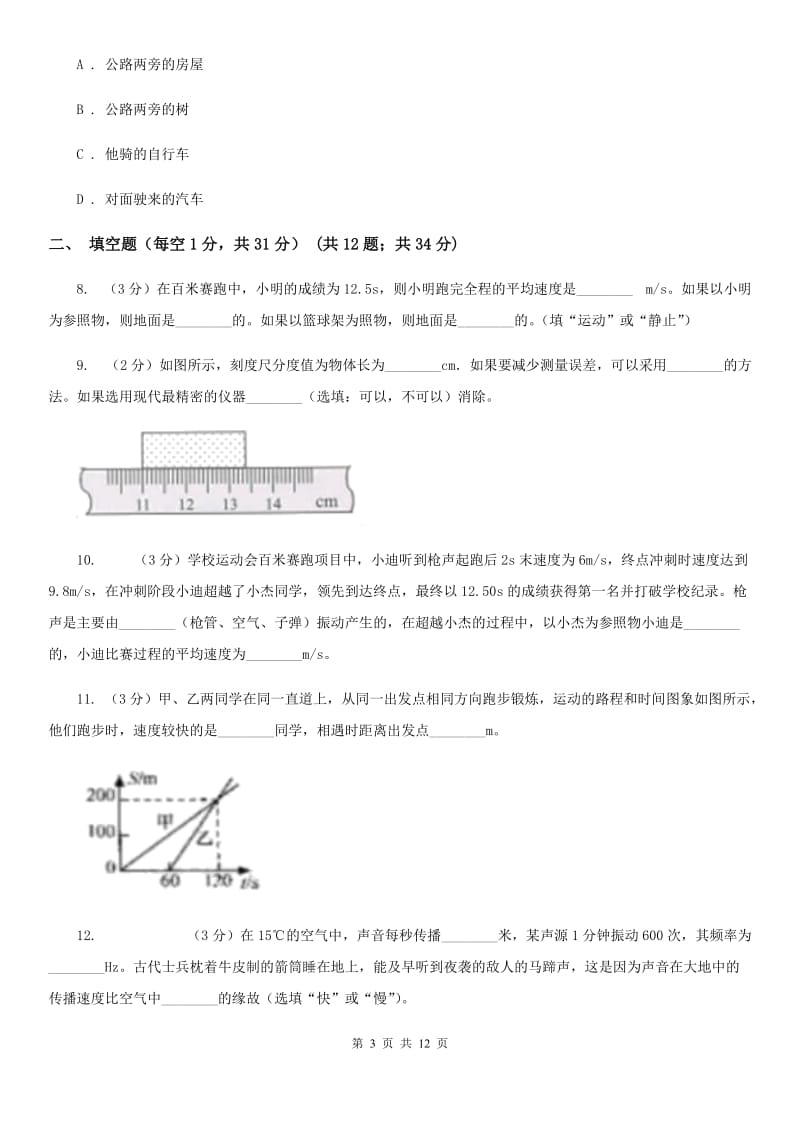 2019-2020学年八年级上学期物理10月月考试卷B卷.doc_第3页