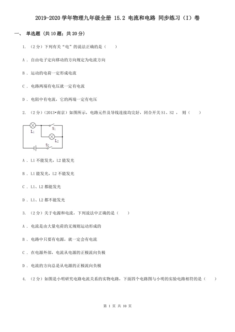 2019-2020学年物理九年级全册 15.2 电流和电路 同步练习（I）卷.doc_第1页