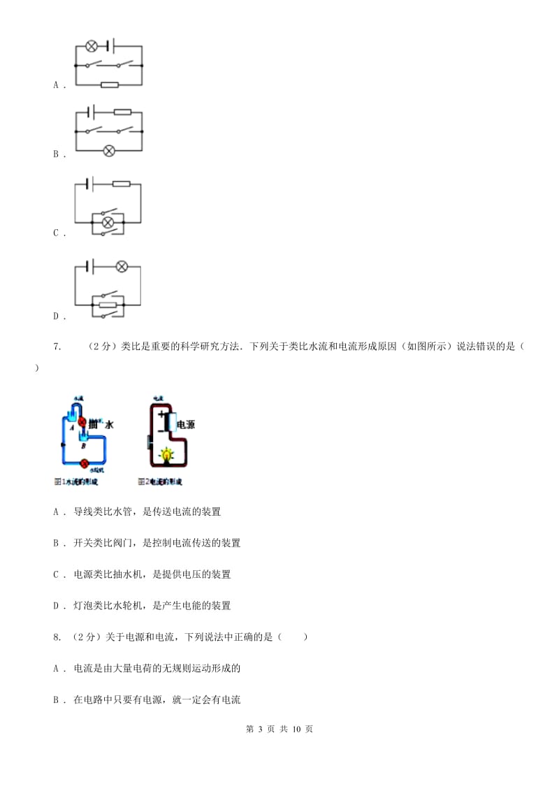 2019-2020学年物理九年级全册 15.2 电流和电路 同步练习（I）卷.doc_第3页