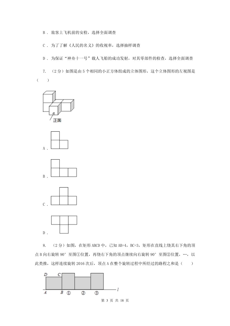 北师大版中考数学模拟试卷（4月份） E卷.doc_第3页