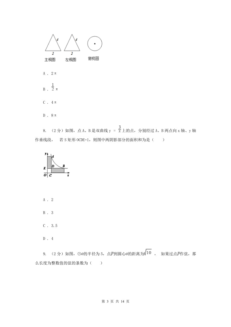 西师大版2020届九年级数学中考模拟试卷(4月份)A卷.doc_第3页