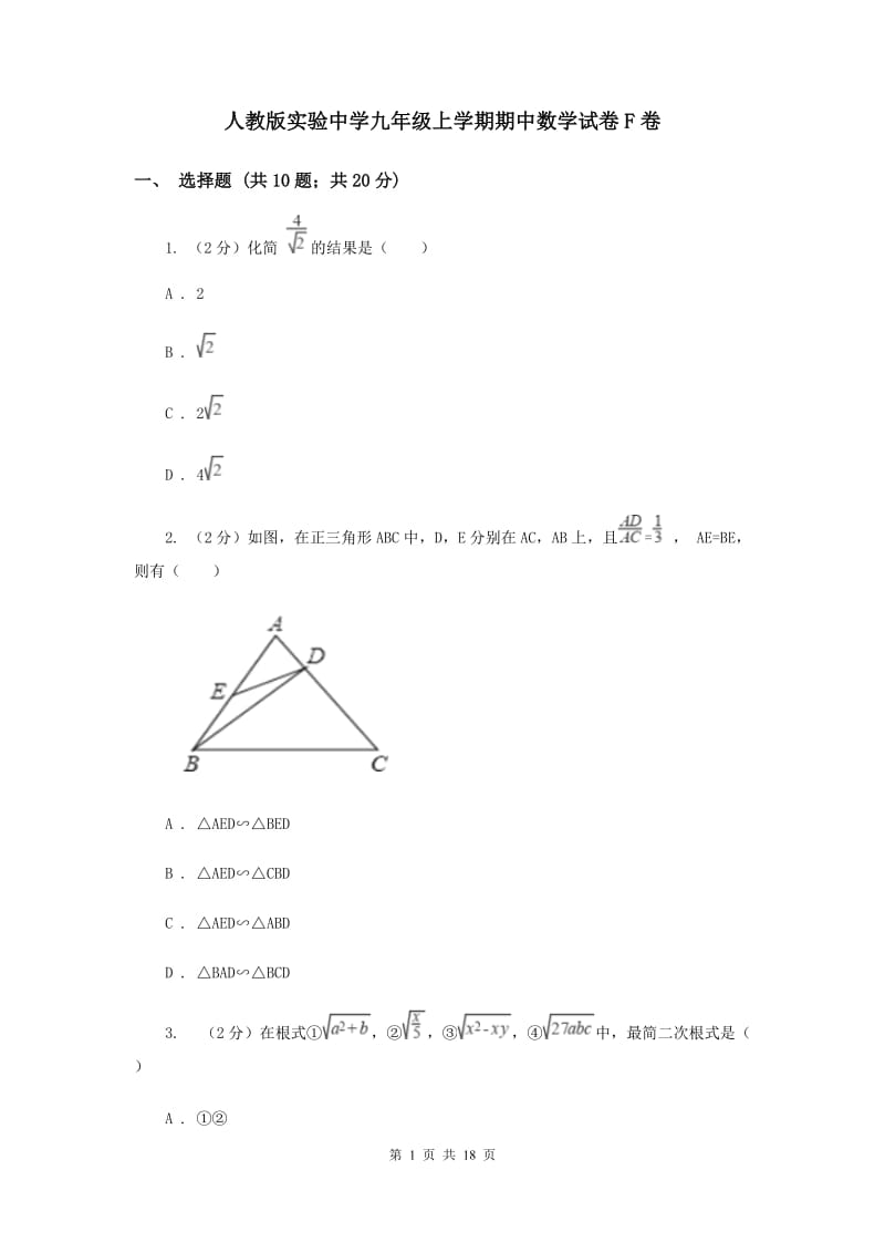 人教版实验中学九年级上学期期中数学试卷F卷.doc_第1页