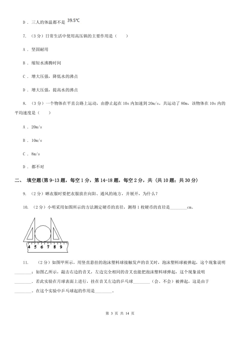 苏科版2019-2020学年八年级上学期物理期中测试试卷（I）卷.doc_第3页