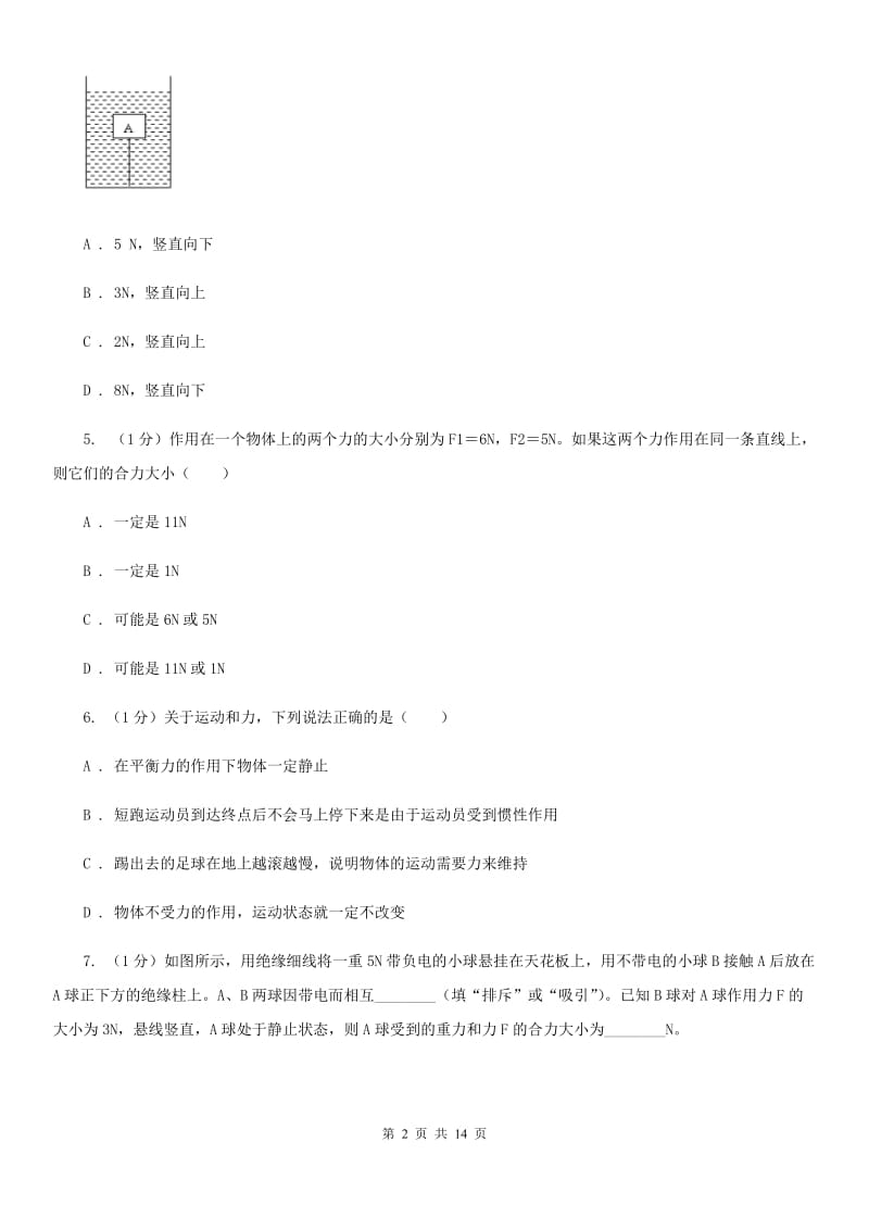 2019-2020学年物理八年级下学期 7.2 力的合成 同步练习A卷.doc_第2页