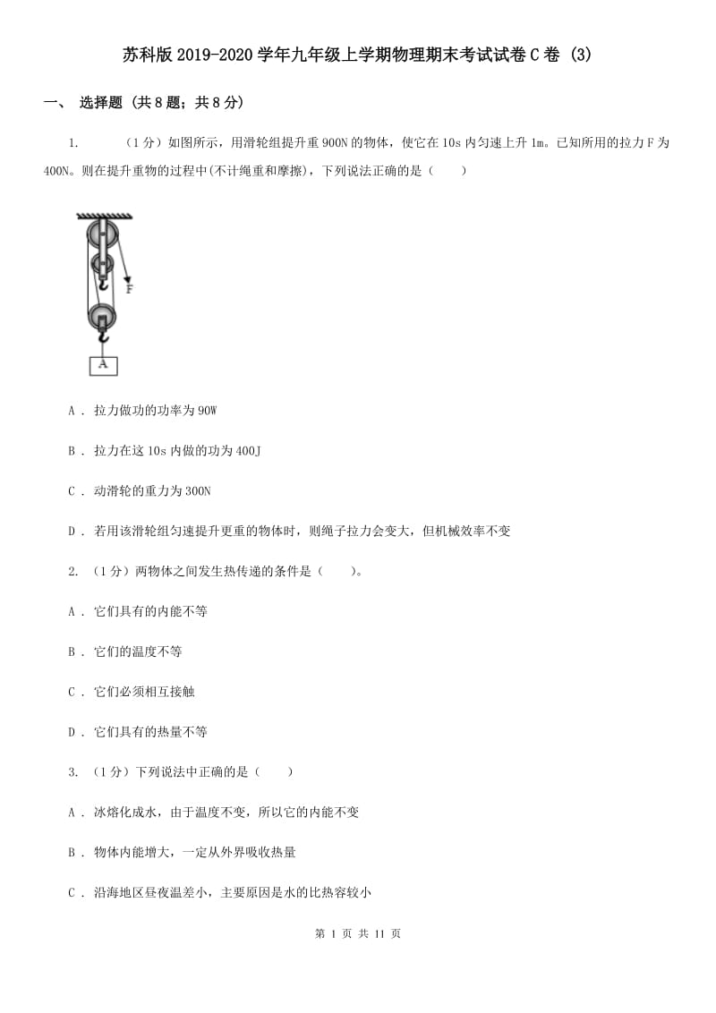 苏科版2019-2020学年九年级上学期物理期末考试试卷C卷 .doc_第1页