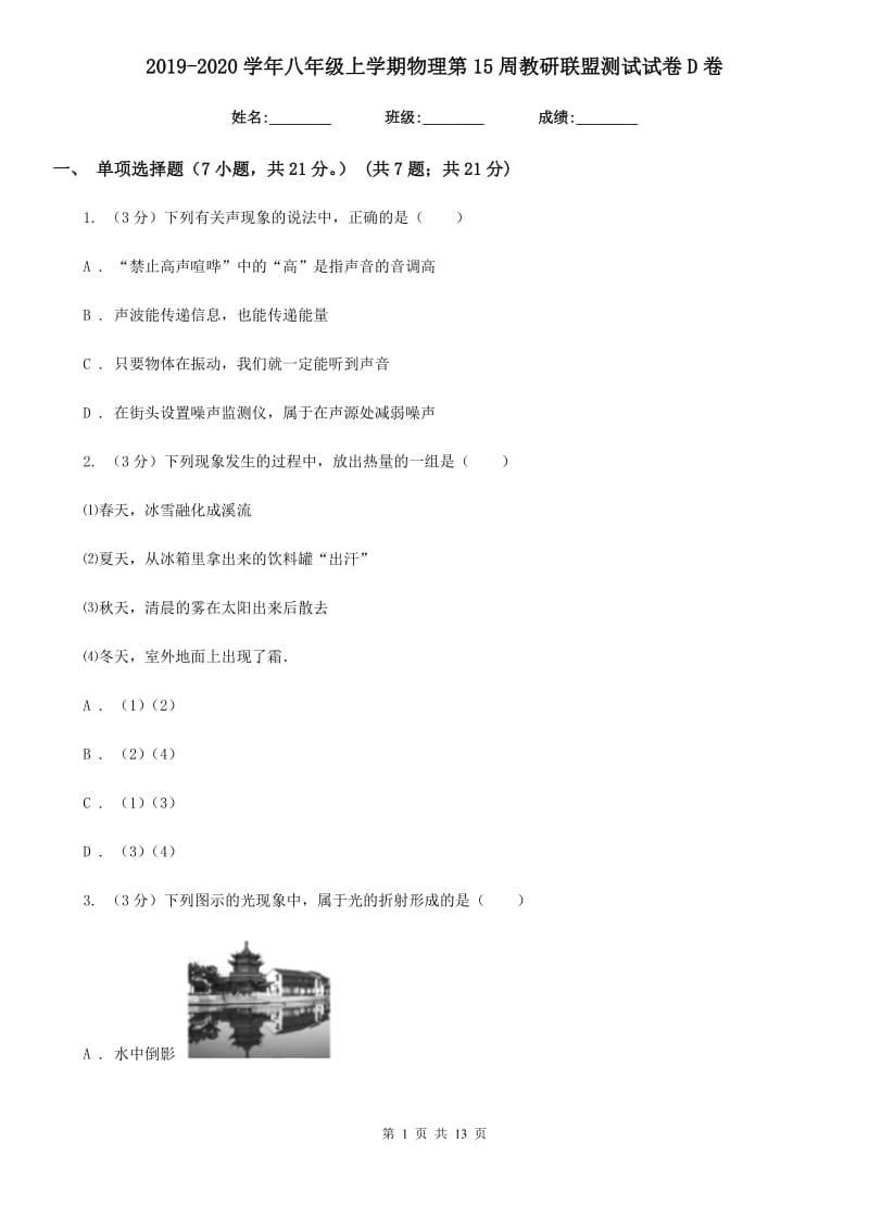 2019-2020学年八年级上学期物理第15周教研联盟测试试卷D卷.doc_第1页