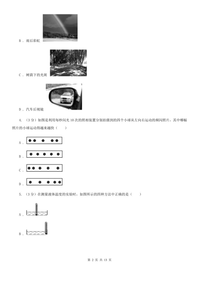 2019-2020学年八年级上学期物理第15周教研联盟测试试卷D卷.doc_第2页